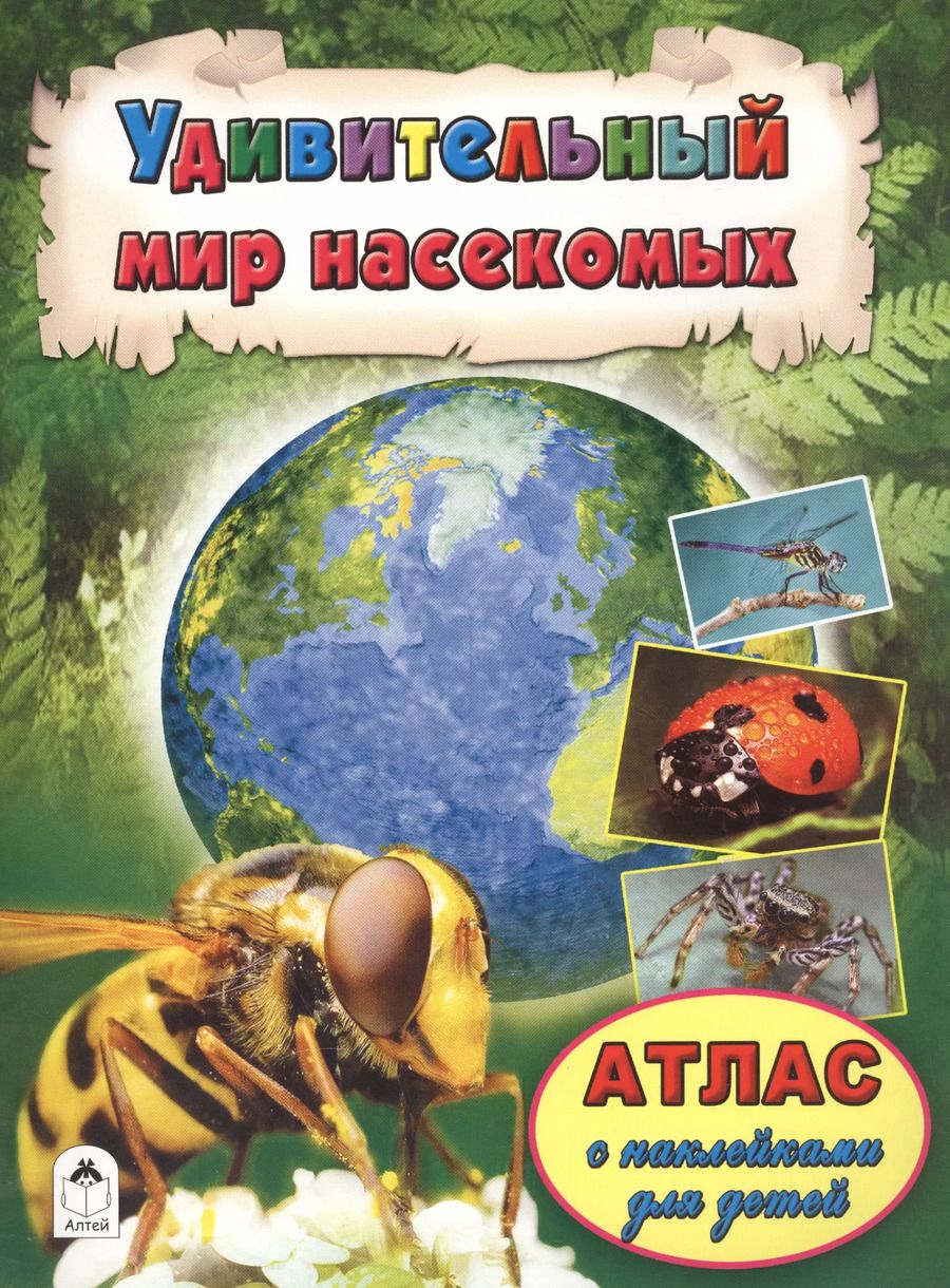Обложка книги "Удивительный мир насекомых"