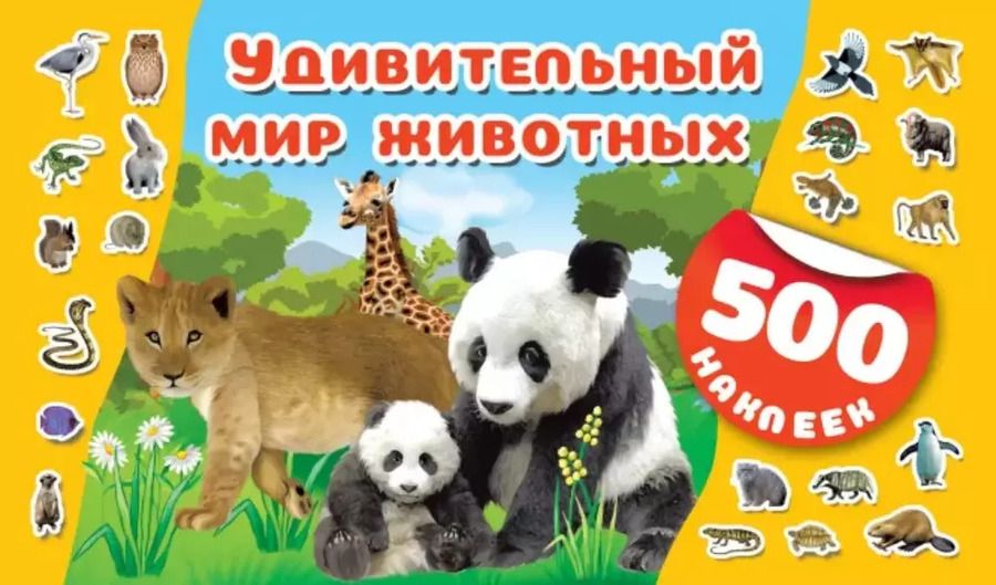 Обложка книги "Удивительный мир животных"
