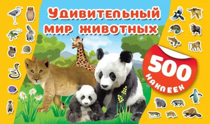 Обложка книги "Удивительный мир животных"