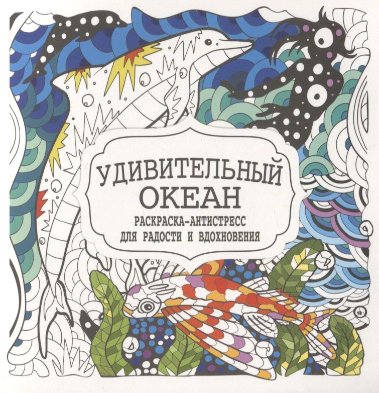 Обложка книги "Удивительный океан"