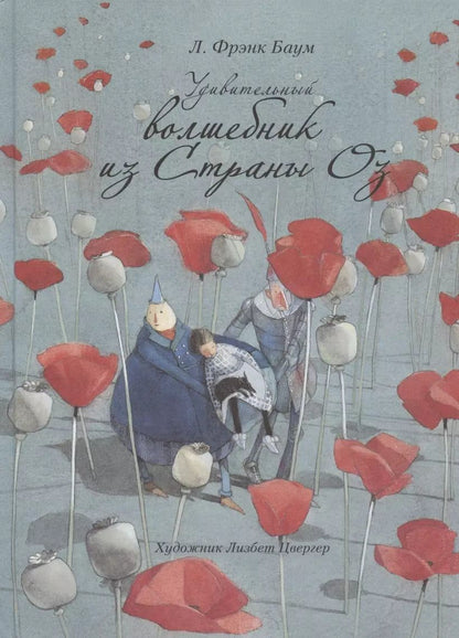 Обложка книги "Удивительный волшебник из страны ОЗ"