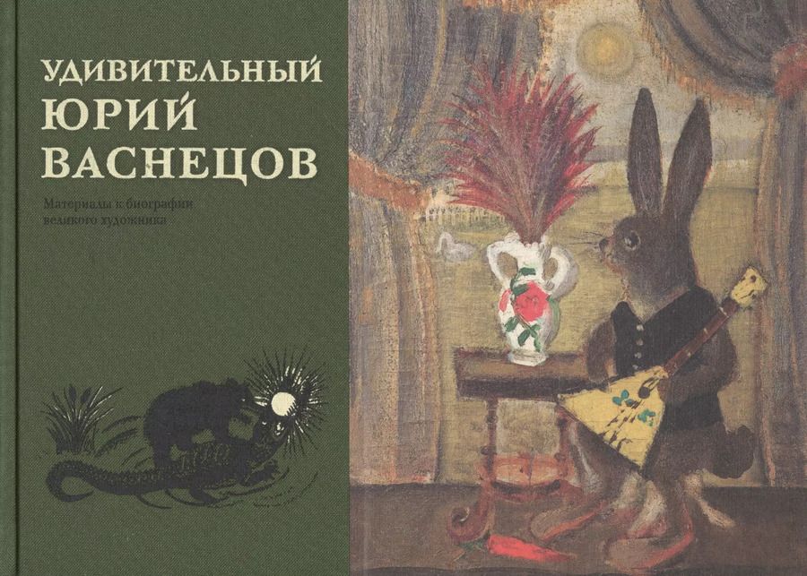 Обложка книги "Удивительный Юрий Васнецов. Материалы к биографии великого художника"