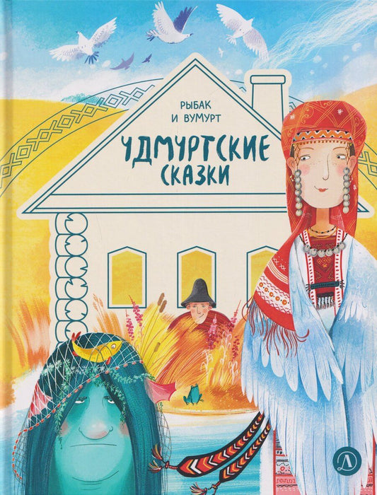 Обложка книги "Удмуртские сказки. Рыбак и Вумурт"