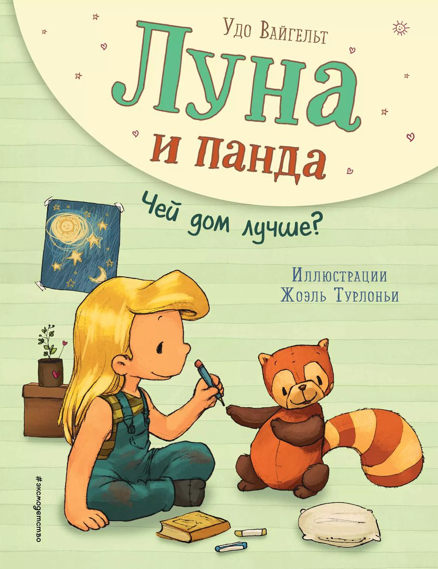 Обложка книги "Удо Вайгельт: Луна и панда. Чей дом лучше? (ил. Ж. Турлонья) (#2)"