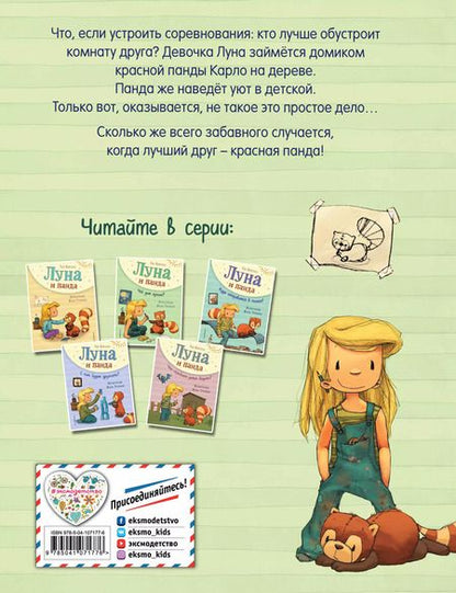 Фотография книги "Удо Вайгельт: Луна и панда. Чей дом лучше? (ил. Ж. Турлонья) (#2)"