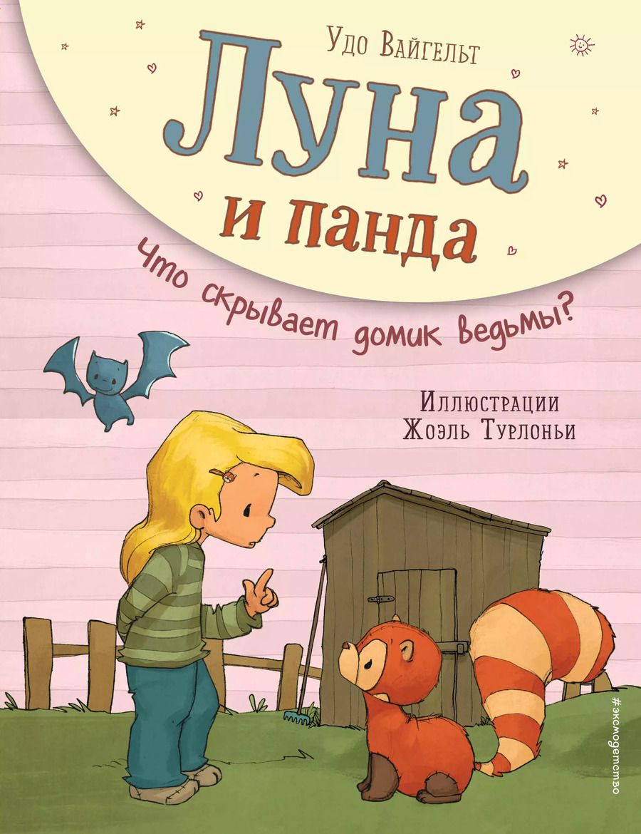 Обложка книги "Удо Вайгельт: Луна и панда. Что скрывает домик ведьмы?"