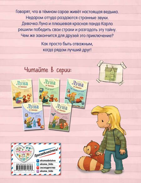 Фотография книги "Удо Вайгельт: Луна и панда. Что скрывает домик ведьмы?"