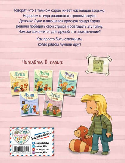 Фотография книги "Удо Вайгельт: Луна и панда. Что скрывает домик ведьмы?"