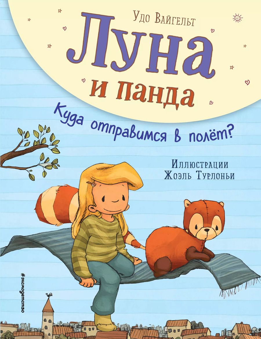 Обложка книги "Удо Вайгельт: Луна и панда. Куда отправимся в полет? (ил. Ж. Турлонья) (#3)"