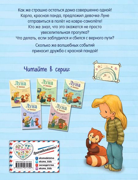 Фотография книги "Удо Вайгельт: Луна и панда. Куда отправимся в полет? (ил. Ж. Турлонья) (#3)"