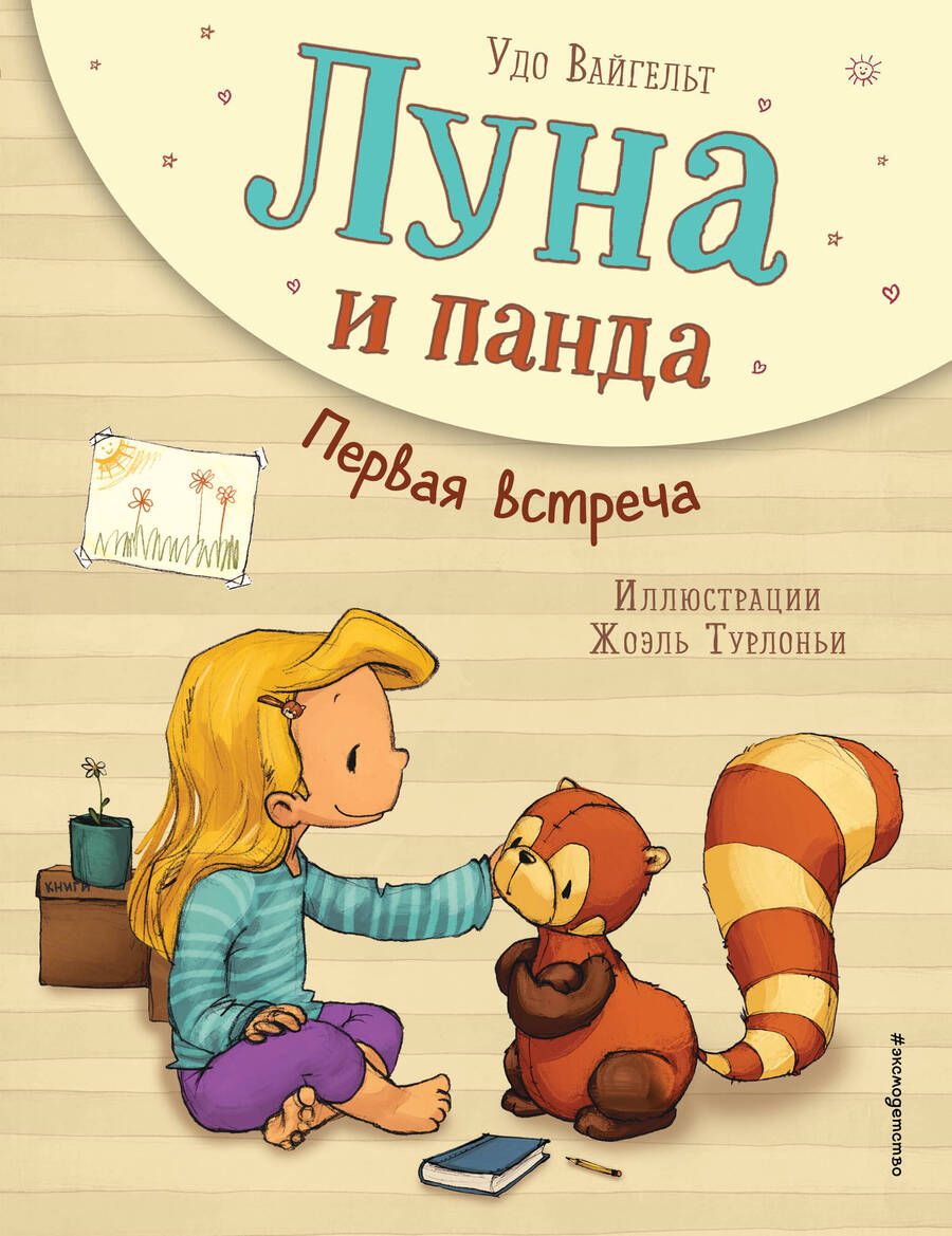 Обложка книги "Удо Вайгельт: Луна и панда. Первая встреча"