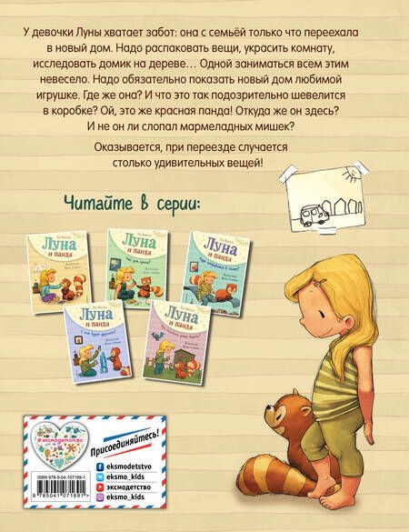 Фотография книги "Удо Вайгельт: Луна и панда. Первая встреча"