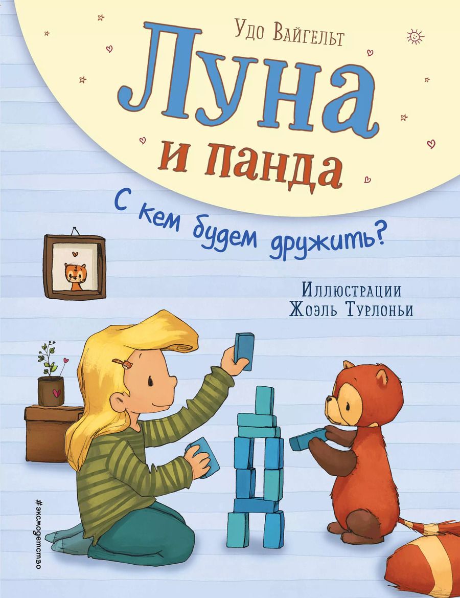 Обложка книги "Удо Вайгельт: Луна и панда. С кем будем дружить? (ил. Ж. Турлонья) (#4)"