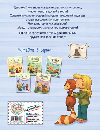 Фотография книги "Удо Вайгельт: Луна и панда. С кем будем дружить? (ил. Ж. Турлонья) (#4)"