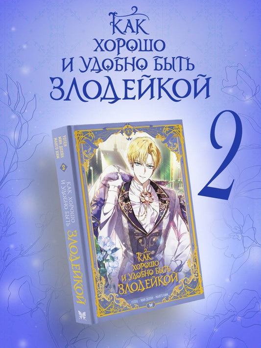 Обложка книги "Ким, Мин: Как хорошо и удобно быть злодейкой. Том 2 (Быть злодейкой лучше? / Удобно и хорошо, потому что ты злодейка?). Манхва"