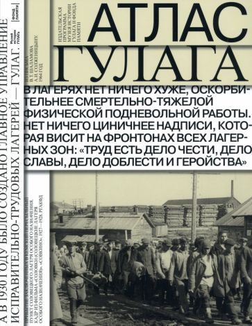 Обложка книги "Удовенко, Кроль: Атлас ГУЛАГа"
