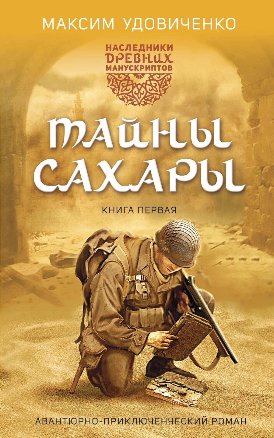 Обложка книги "Удовиченко: Наследники древних манускриптов. Книга 1. Тайны Сахары"