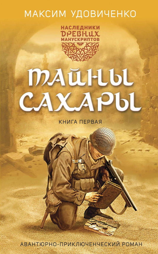 Обложка книги "Удовиченко: Наследники древних манускриптов. Книга 1. Тайны Сахары"
