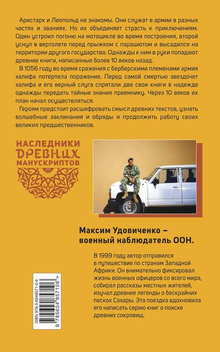 Фотография книги "Удовиченко: Наследники древних манускриптов. Книга 1. Тайны Сахары"
