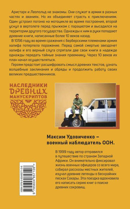 Фотография книги "Удовиченко: Наследники древних манускриптов. Книга 1. Тайны Сахары"