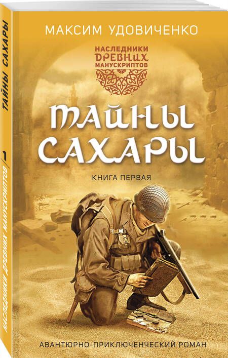 Фотография книги "Удовиченко: Наследники древних манускриптов. Книга 1. Тайны Сахары"