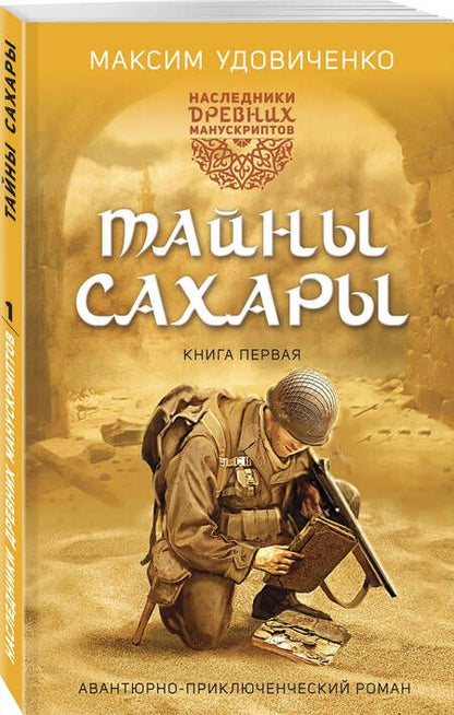 Фотография книги "Удовиченко: Наследники древних манускриптов. Книга 1. Тайны Сахары"