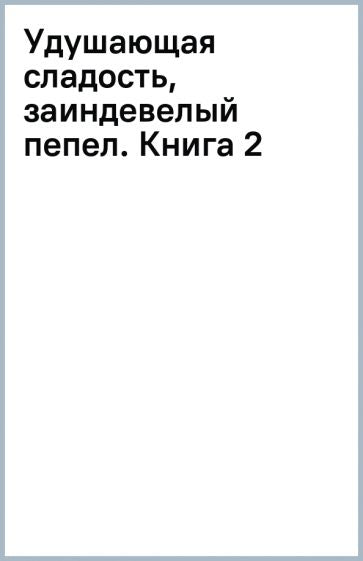 Обложка книги "Удушающая сладость, заиндевелый пепел. Книга 2"