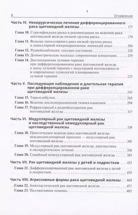 Фотография книги "Уджала К.: Тактика лечения рака щитовидной железы. Междисциплинарная концепция"