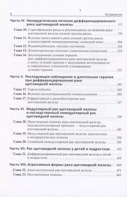 Фотография книги "Уджала К.: Тактика лечения рака щитовидной железы. Междисциплинарная концепция"