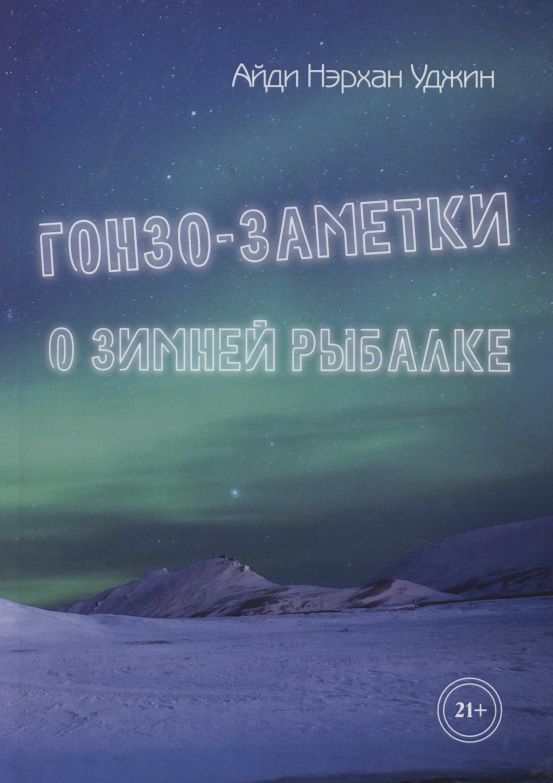 Обложка книги "Уджин: Гонзо-заметки о зимней рыбалке"