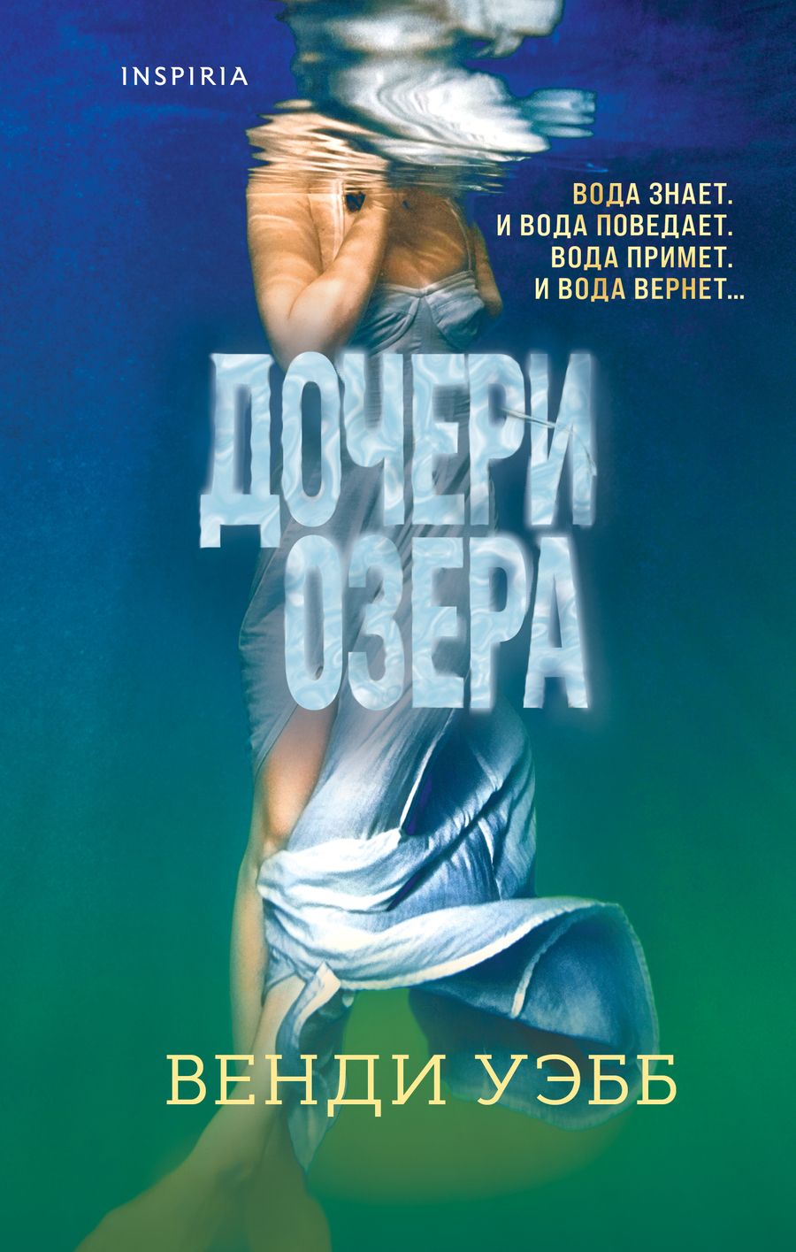 Обложка книги "Уэбб: Дочери озера"