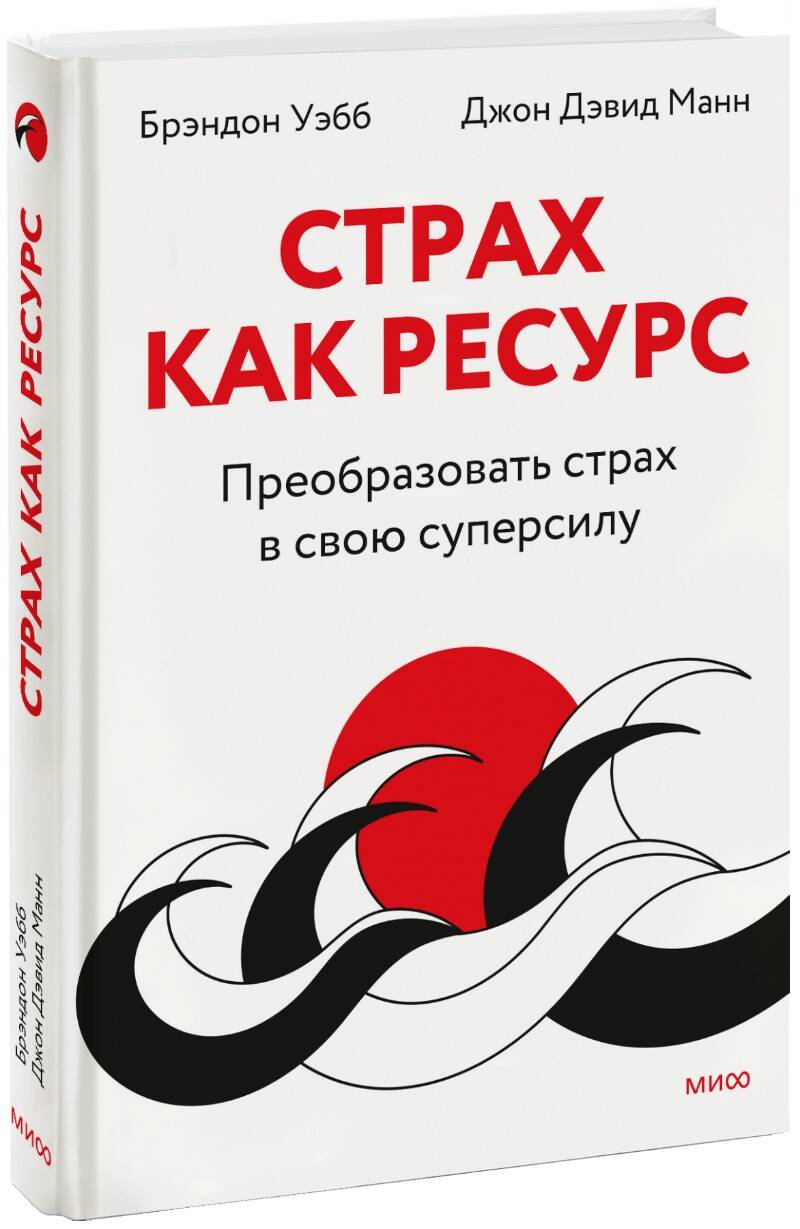 Обложка книги "Уэбб, Манн: Страх как ресурс. Преобразовать страх в свою суперсилу"