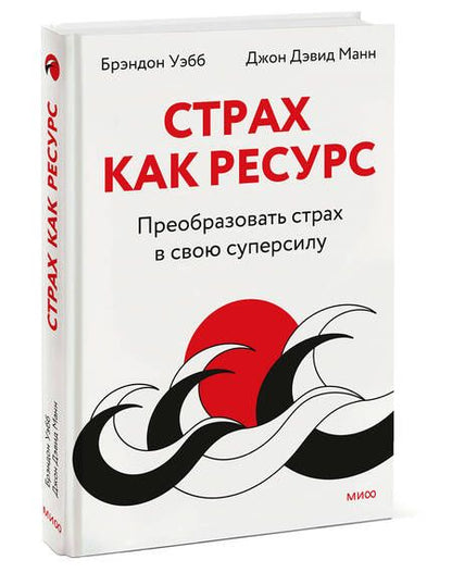 Фотография книги "Уэбб, Манн: Страх как ресурс. Преобразовать страх в свою суперсилу"