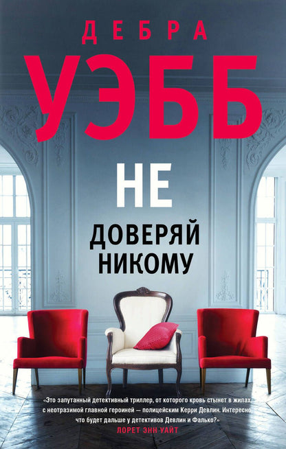 Обложка книги "Уэбб: Не доверяй никому"