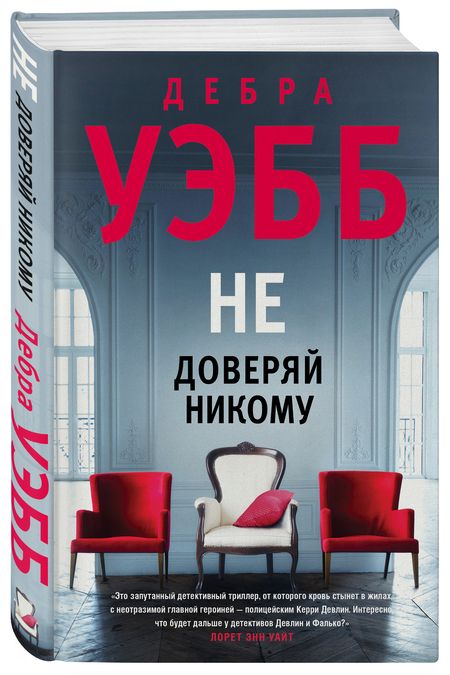 Фотография книги "Уэбб: Не доверяй никому"