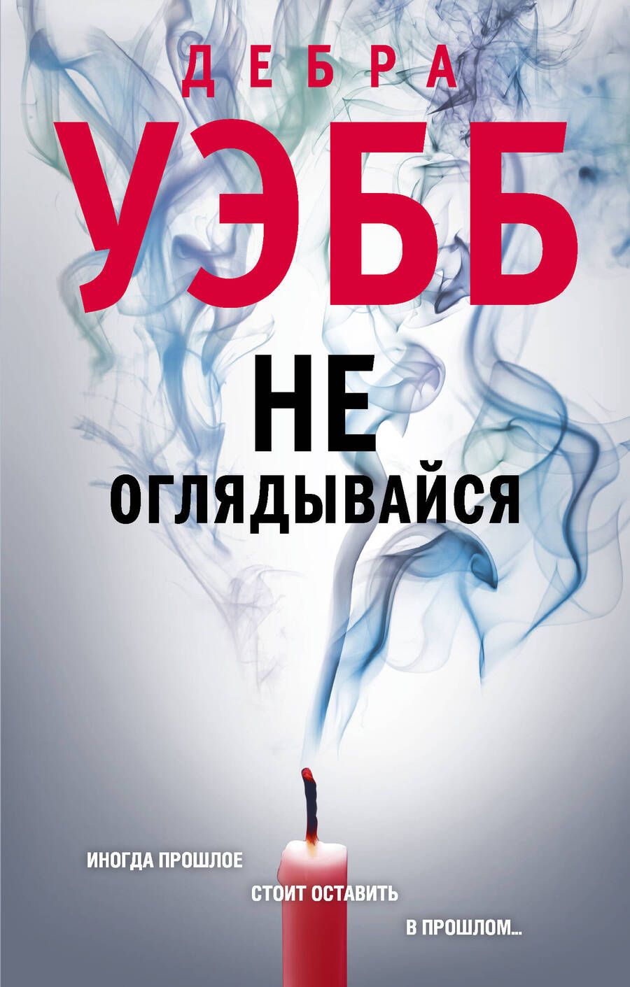 Обложка книги "Уэбб: Не оглядывайся"