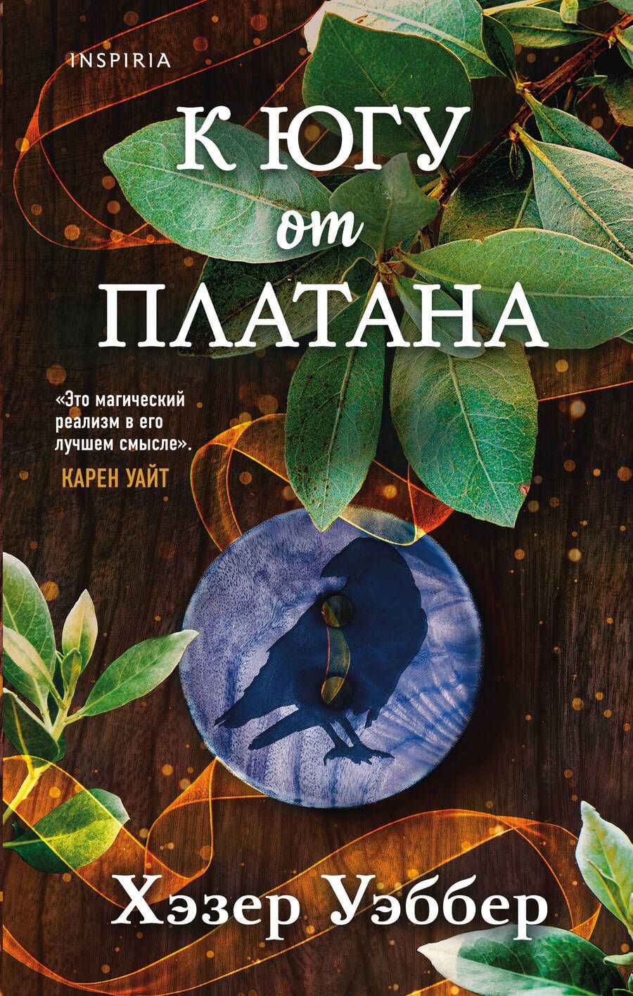 Обложка книги "Уэббер: К югу от платана"
