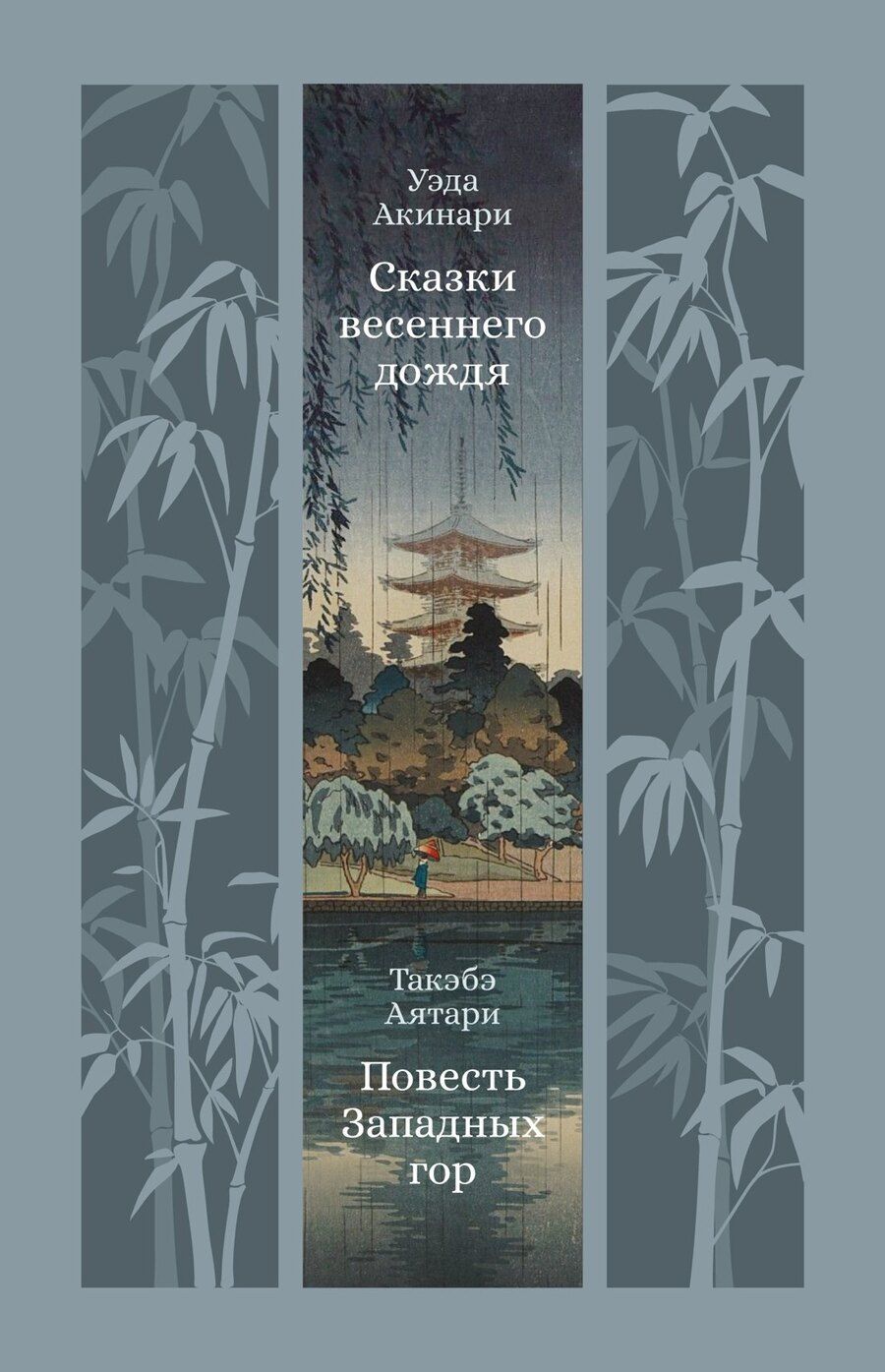 Обложка книги "Уэда, Аятари: Сказки весеннего дождя. Повесть Западных гор"