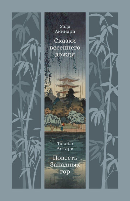 Обложка книги "Уэда, Аятари: Сказки весеннего дождя. Повесть Западных гор"