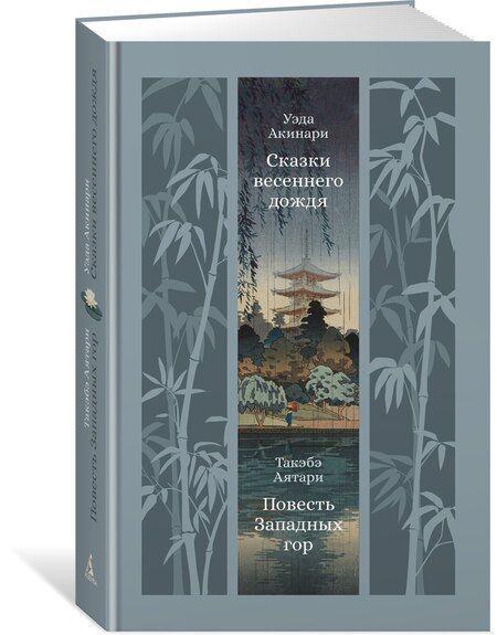 Фотография книги "Уэда, Аятари: Сказки весеннего дождя. Повесть Западных гор"