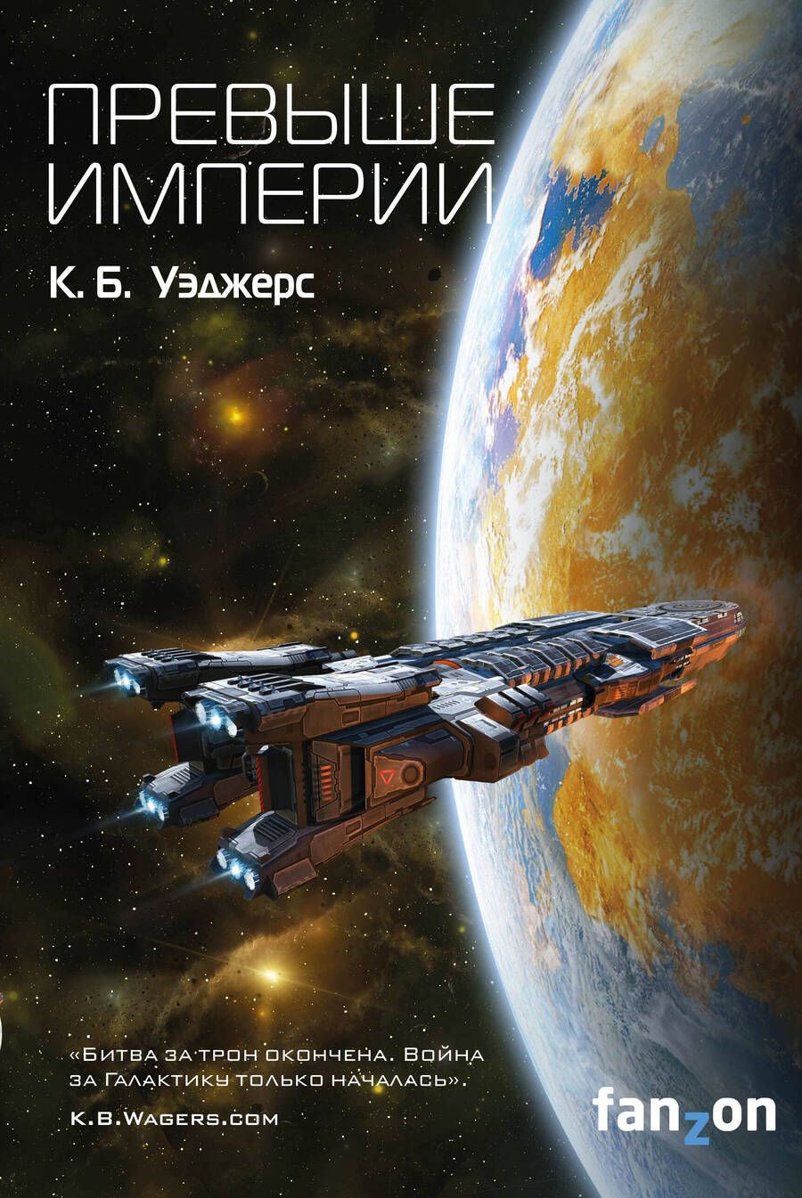 Обложка книги "Уэджерс: Превыше Империи"