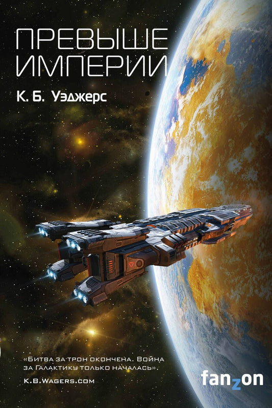 Обложка книги "Уэджерс: Превыше Империи"