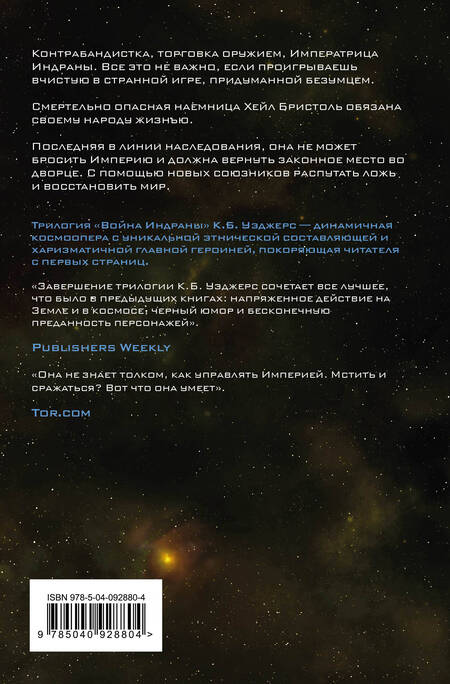 Фотография книги "Уэджерс: Превыше Империи"
