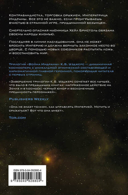 Фотография книги "Уэджерс: Превыше Империи"