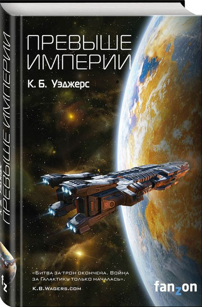 Фотография книги "Уэджерс: Превыше Империи"