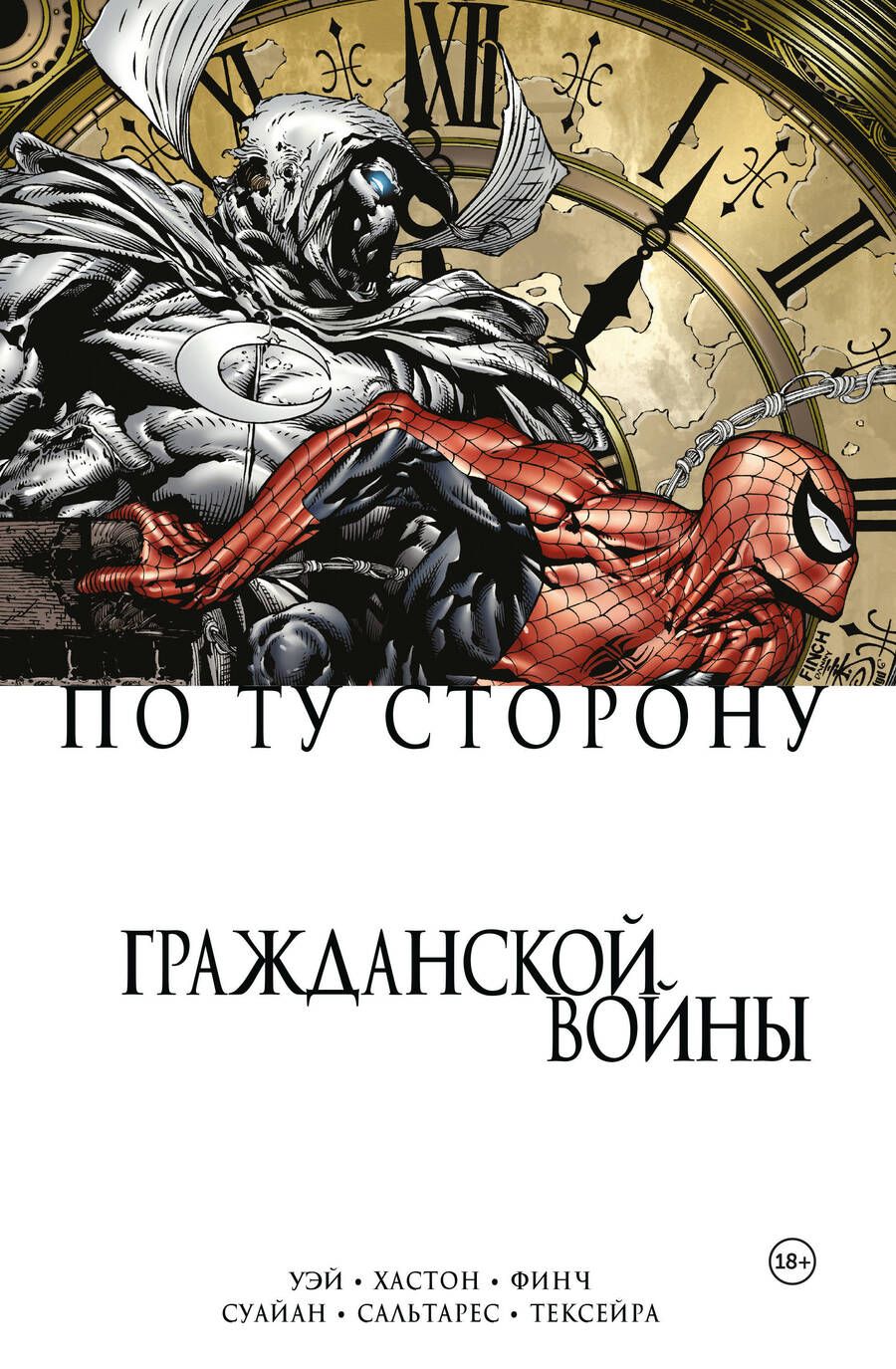 Обложка книги "Уэй, Хастон: По ту сторону Гражданской войны"