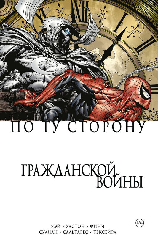Обложка книги "Уэй, Хастон: По ту сторону Гражданской войны"
