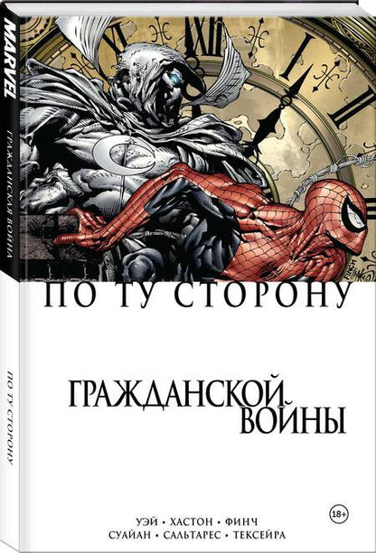 Фотография книги "Уэй, Хастон: По ту сторону Гражданской войны"