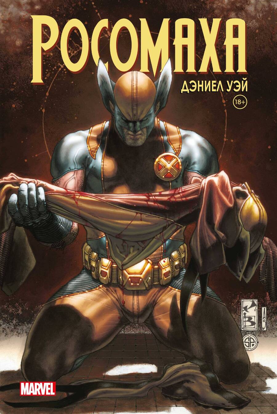 Обложка книги "Уэй, Лью: "Росомаха" Дэниела Уэя. Полное собрание. Том 4"