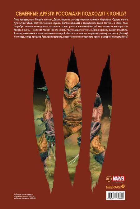 Фотография книги "Уэй, Лью: "Росомаха" Дэниела Уэя. Полное собрание. Том 4"